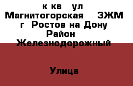 1 к.кв.  ул. Магнитогорская    ЗЖМ,   г. Ростов-на-Дону. › Район ­ Железнодорожный › Улица ­ Магнитогорская › Дом ­ 1 Б › Общая площадь ­ 39 › Цена ­ 1 536 550 - Ростовская обл., Ростов-на-Дону г. Недвижимость » Квартиры продажа   